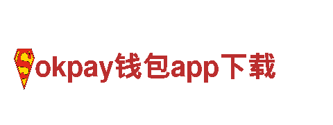 okpay钱包app下载-网络科技